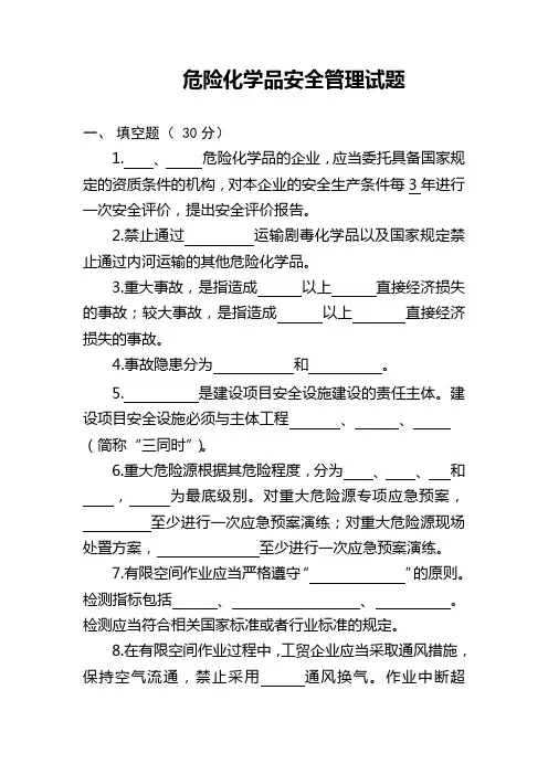 危险化学品安全管理试题(含答案)