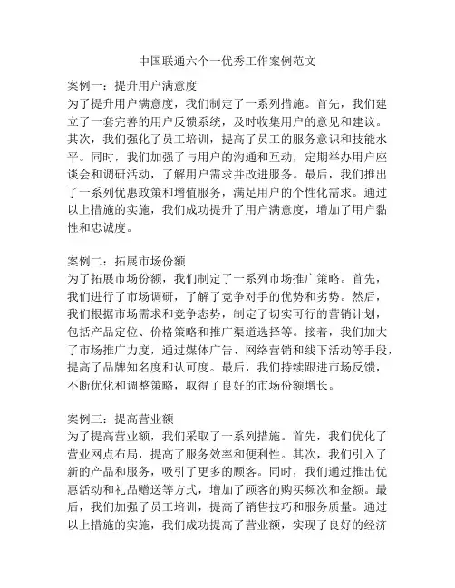 中国联通六个一优秀工作案例范文