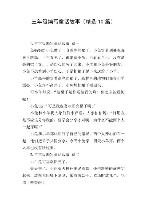 三年级编写童话故事(精选10篇)