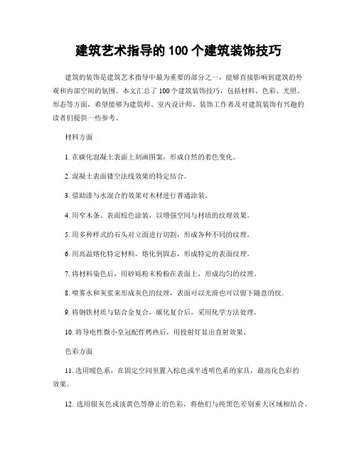 建筑艺术指导的100个建筑装饰技巧