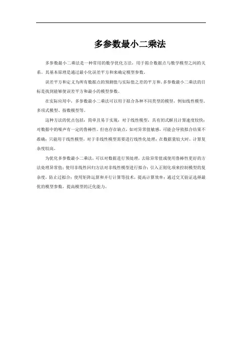 多参数最小二乘法