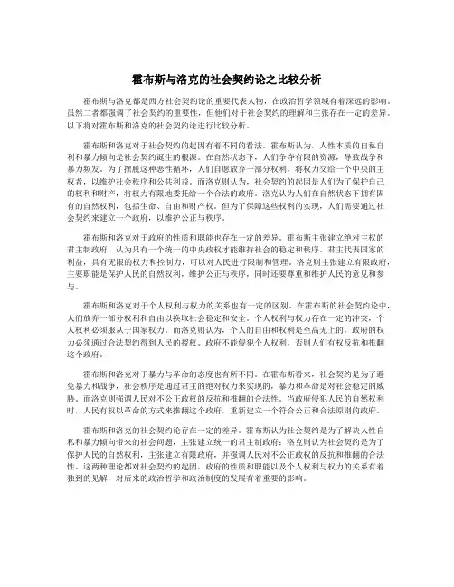 霍布斯与洛克的社会契约论之比较分析