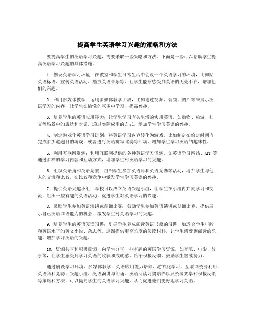 提高学生英语学习兴趣的策略和方法