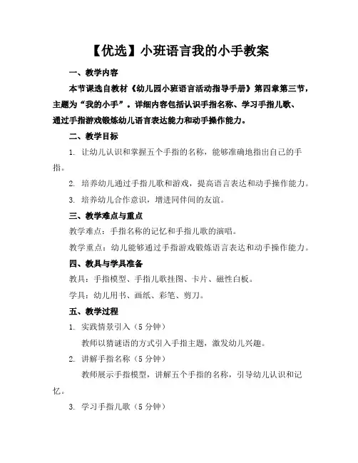 【优选】小班语言我的小手教案