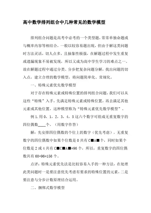 高中数学排列组合中几种常见的数学模型-文档资料