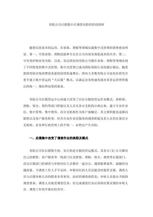 寿险公司后援集中后调查风险管控的简析.