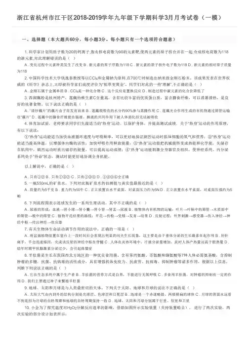 浙江省杭州市江干区2018-2019学年九年级下学期科学3月月考试卷(一模)及参考答案