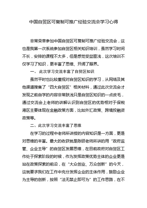 中国自贸区可复制可推广经验交流会学习心得