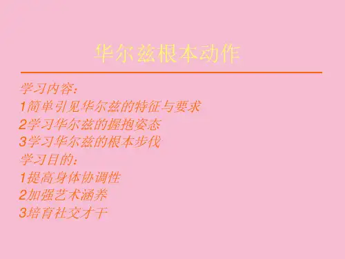 华尔兹基本动作ppt课件