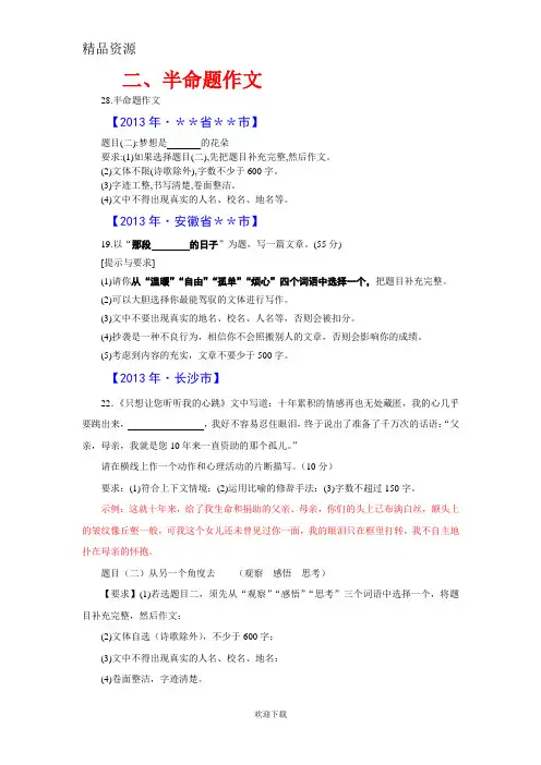 2013年全国各地中考语文真题分类汇编：半命题作文