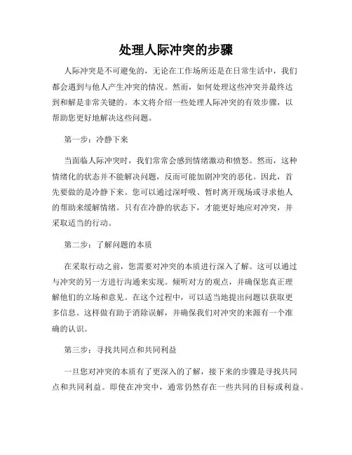 处理人际冲突的步骤