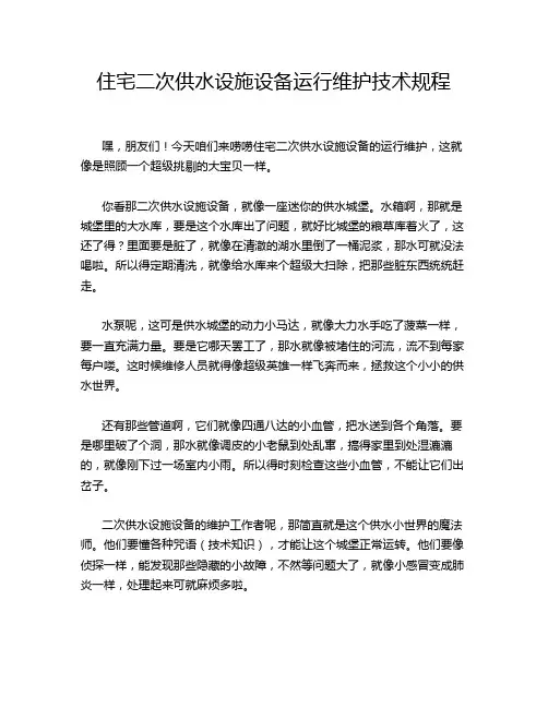 住宅二次供水设施设备运行维护技术规程