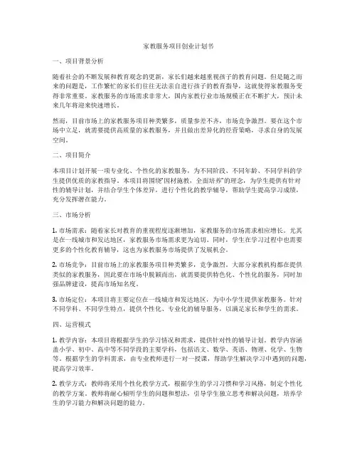 家教服务项目创业计划书