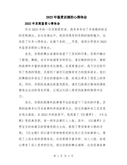 2023年鉴赏京剧的心得体会