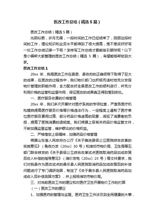 医改工作总结（精选5篇）