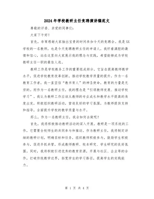 2024年学校教研主任竞聘演讲稿范文(2篇)