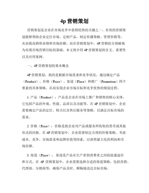 4p营销策划