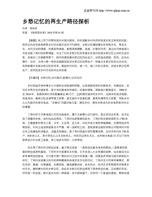 乡愁记忆的再生产路径探析