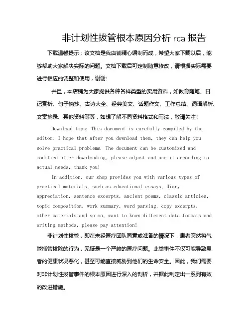 非计划性拔管根本原因分析rca报告