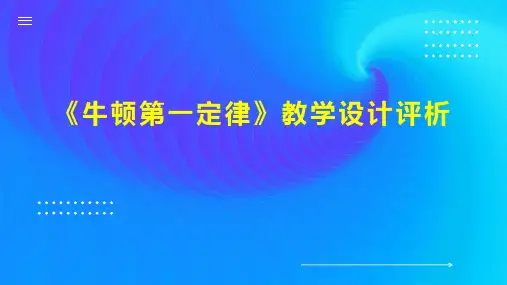《牛顿第一定律》教学设计评析