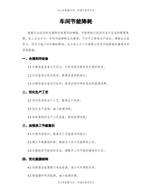 车间节能降耗