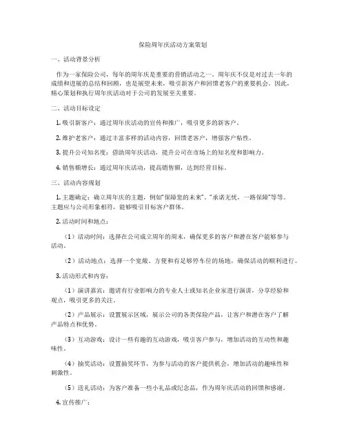保险周年庆活动方案策划