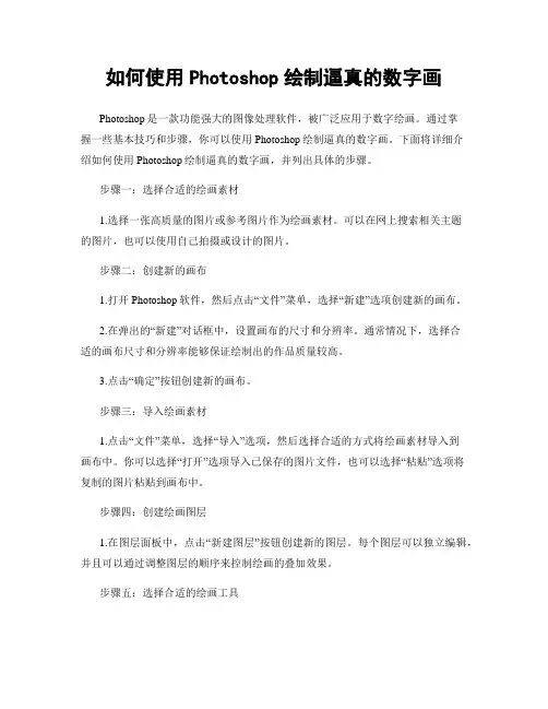 如何使用Photoshop绘制逼真的数字画