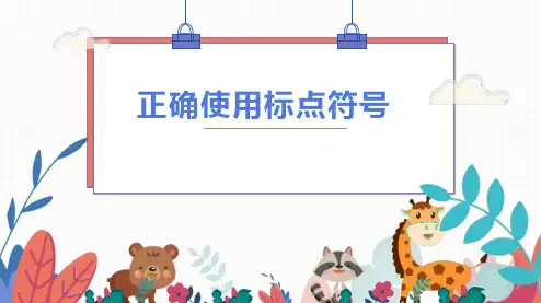 2024届高考语文复习：正确使用标点符号+课件