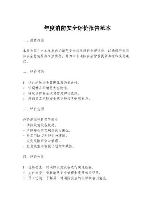 年度消防安全评价报告范本
