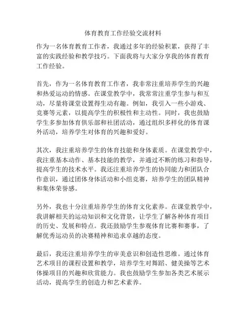体育教育工作经验交流材料