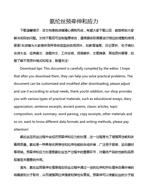 氨纶丝预牵伸和应力