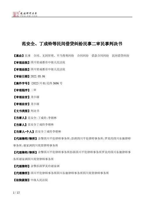范安全、丁成铃等民间借贷纠纷民事二审民事判决书