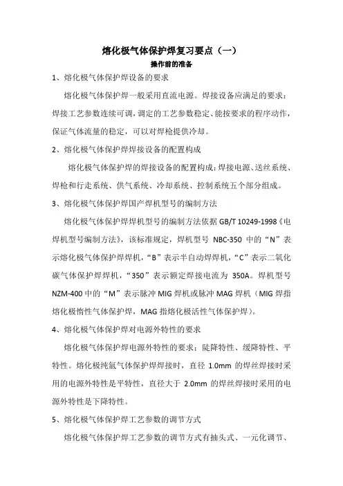 熔化极气体保护焊复习要点一
