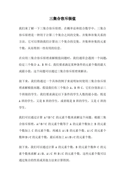 三集合容斥极值