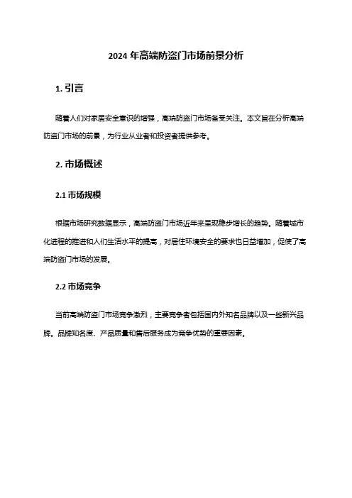 2024年高端防盗门市场前景分析