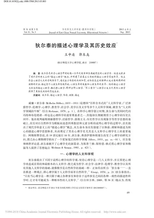 狄尔泰的描述心理学及其历史效应
