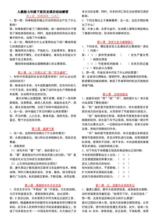 2018人教版七年级下册历史课后活动解答