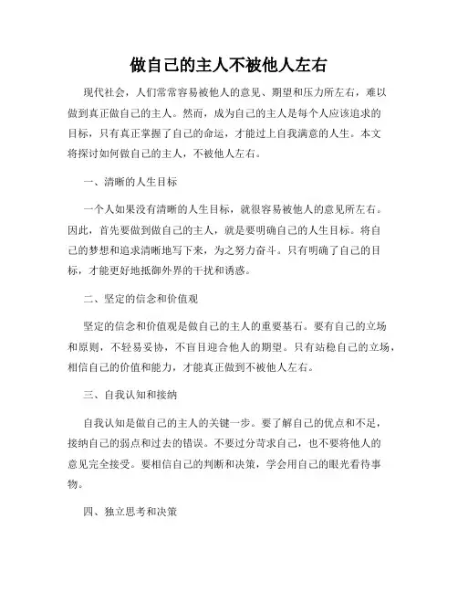 做自己的主人不被他人左右