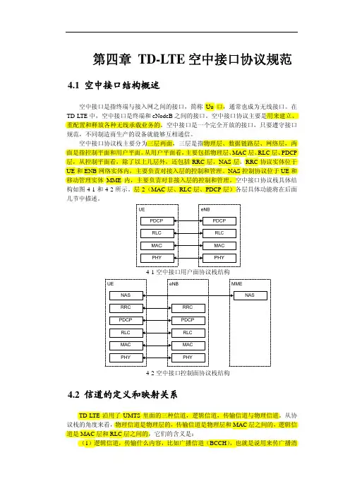 第四章 TD-LTE空中接口协议规范