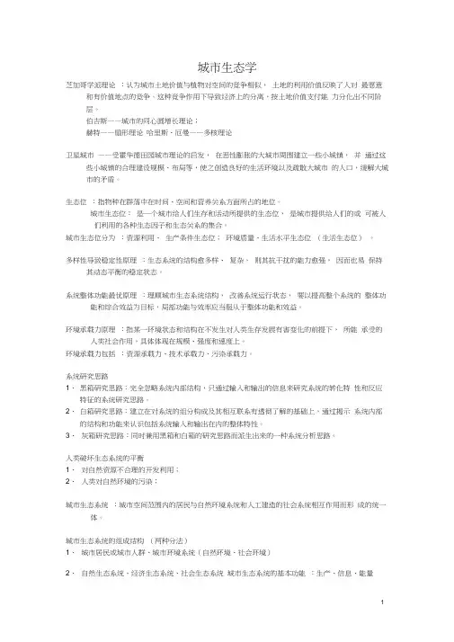 南林大城市生态学复习资料