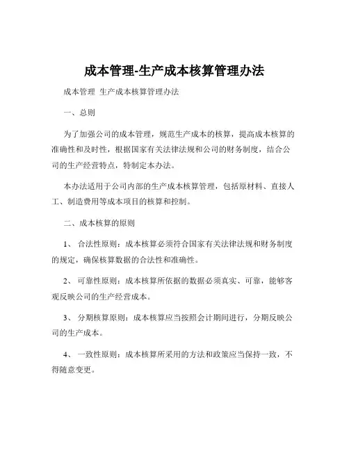 成本管理-生产成本核算管理办法