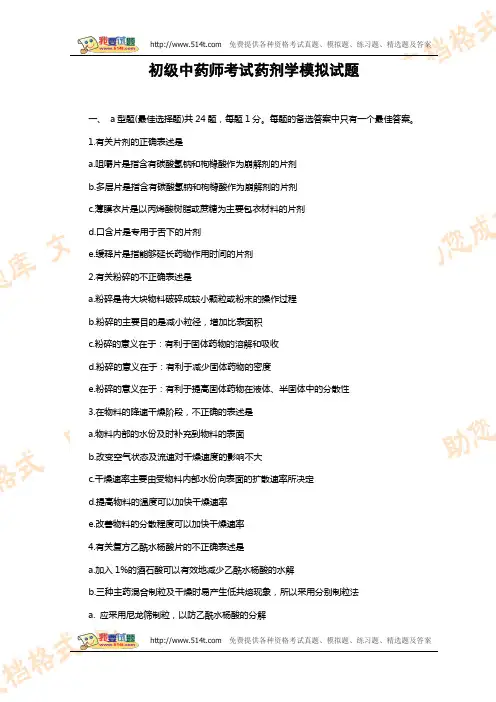 初级中药师考试药剂学模拟试题