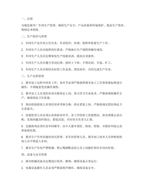 屠宰厂车间生产管理制度