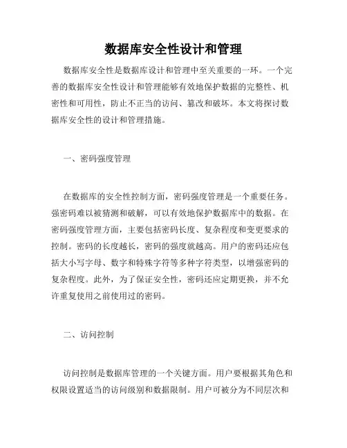 数据库安全性设计和管理