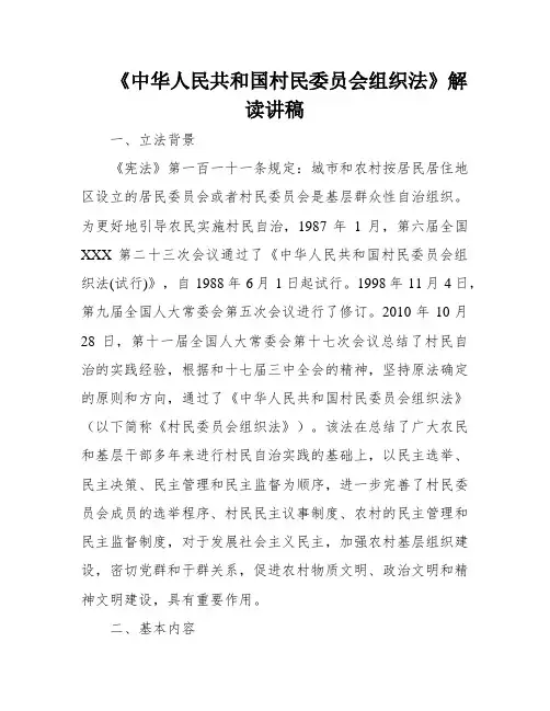 《中华人民共和国村民委员会组织法》解读讲稿