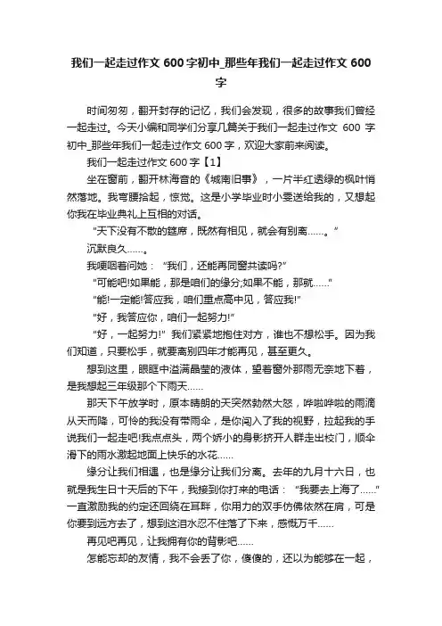 我们一起走过作文600字初中_那些年我们一起走过作文600字