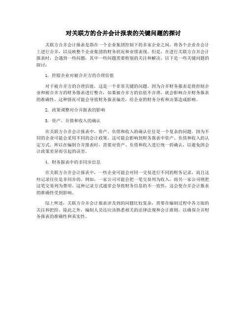 对关联方的合并会计报表的关键问题的探讨