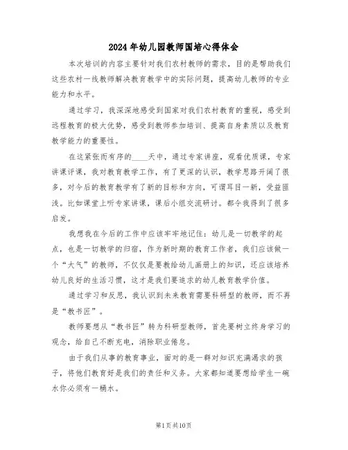 2024年幼儿园教师国培心得体会(五篇)