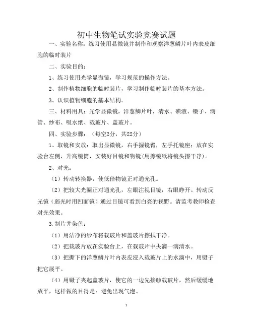 初中生物笔试实验竞赛试题