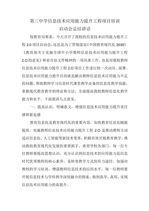 第三中学信息技术应用能力提升工程项目培训启动会总结讲话